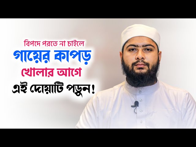 বিপদে পড়তে না চাইলে গায়ের কাপড় খোলার আগে এই দোয়াটি পড়ুন | Mostafizur Rahan Muaz |Online Madrasa 2024