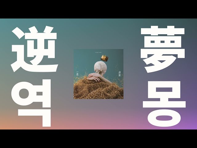 이뤄지지 않을 꿈이라도⭐️: King Gnu(킹누) - 역몽(逆夢, Sakayume) (주술회전 OST) [가사/발음/한글 자막/해석]