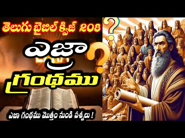 Bible quiz On the book of Ezra /ఎజ్రా పుస్తకంపై బైబిల్ క్విజ్Bible Quiz in Telugu/AgapePleroma