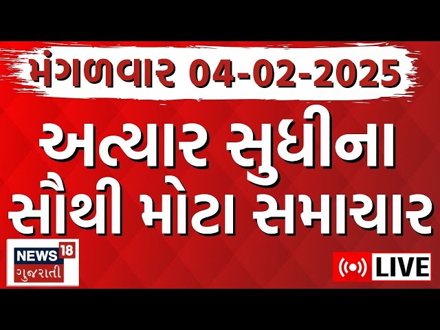 🟠Gujarat Latest News LIVE | આજના ગુજરાતના મોટા સમાચાર | Gujarati Today News | Breaking | News18