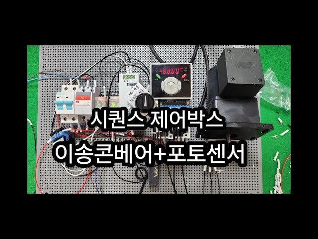 시퀀스 제작 포토센서를 이용한이송콘베어 제어 ( 단상전원 3상모타인버터사용)