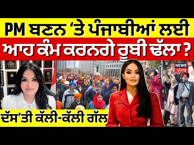 PM ਬਣੇ ਤਾਂ ਪੰਜਾਬੀਆਂ ਲਈ ਆਹ ਕੰਮ ਕਰਨਗੇ Ruby Dhalla ? Canada PM Race| Liberal Party| Exclusive Interview