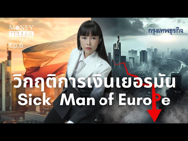 วิกฤติการเงินเยอรมัน Sick Man of Europe  | Money Teller the Series