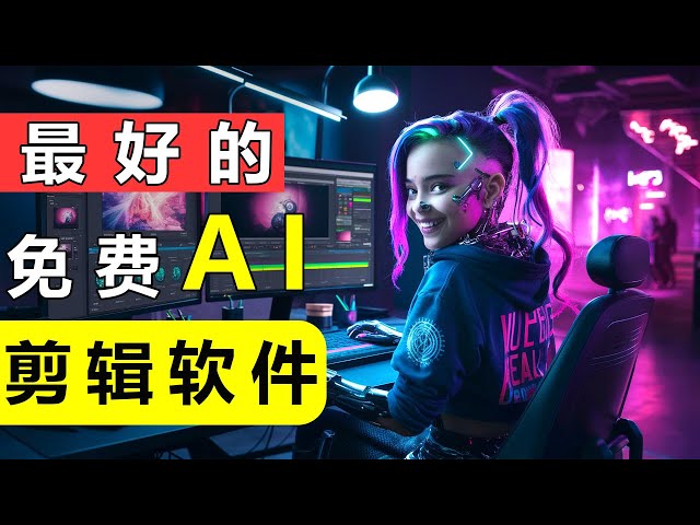 Youtube抖音赚钱神器！免费AI视频剪辑+AI图片编辑软件（会用鼠标就行）Capcut AI（2024）