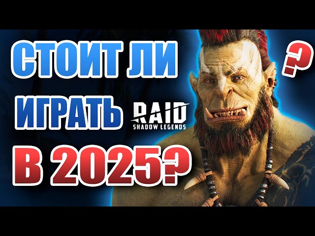 Raid Shadow Legends обзор в 2025 🔥 Игры похожие vs Рейд Шадоу Легендс: геймплей и популярность