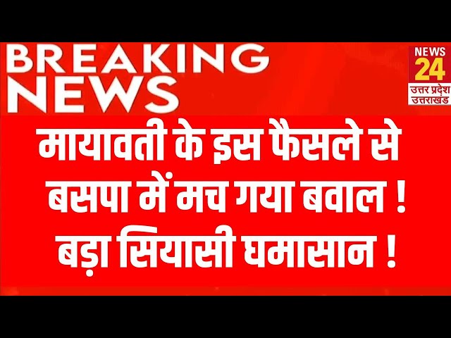 Mayawati के इस फैसले से BSP में मच गया बवाल ! बड़ा सियासी घमासान ! | Breaking News | Live