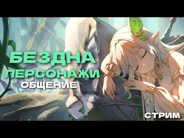 Бездна, Персонажи и Общение - Genshin Impact