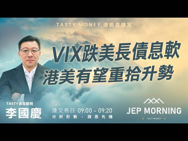 Jep Morning Live 2025-02-06 | 港股財經直播 | 即市分析