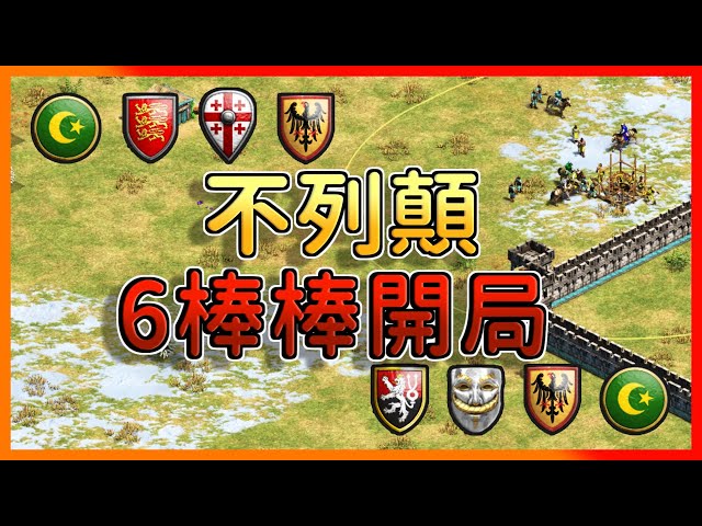 【世紀帝國2決定版】GL戰隊大戰中國團隊4V4團戰！競技場黑暗6棒棒會有料嗎？