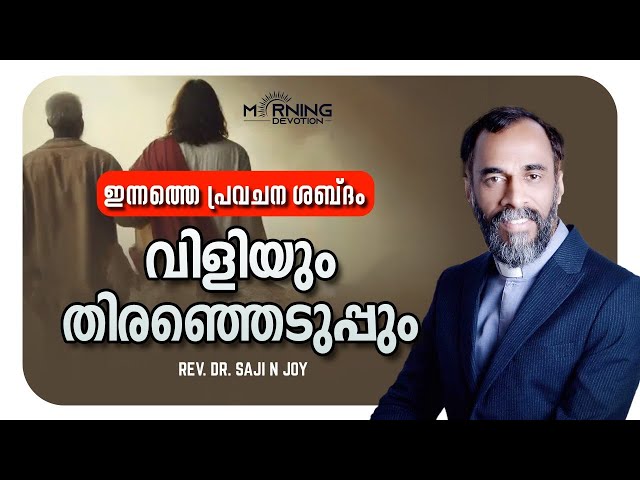 വിളിയും തിരഞ്ഞെടുപ്പും| MORNING DEVOTION  | REV.DR.SAJI N JOY