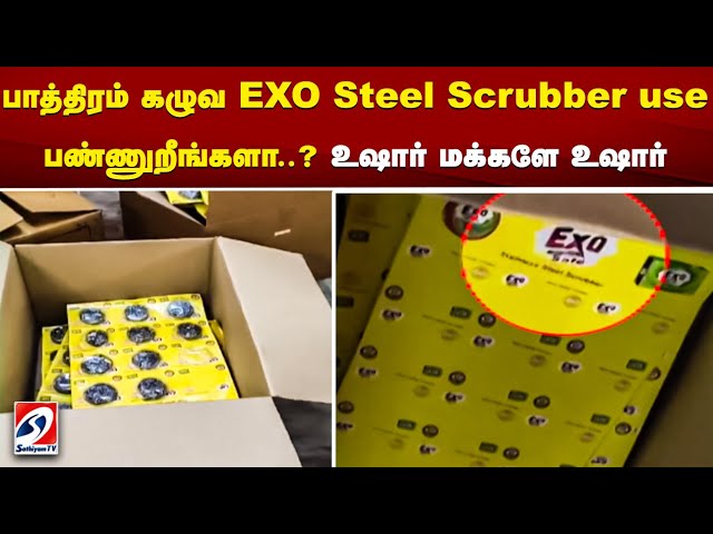 பாத்திரம் கழுவ EXO Steel Scrubber use பண்ணுறீங்களா... உஷார் மக்களே உஷார் | exo