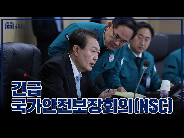 어떠한 도발도 용납하지 않겠습니다 [긴급 국가안전보장회의(NSC)]