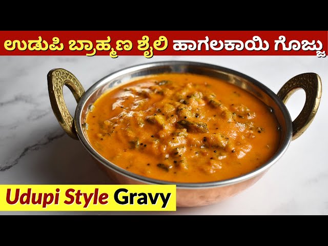 ಉಡುಪಿ ಬ್ರಾಹ್ಮಣರ ಶೈಲಿಯ ಹಾಗಲಕಾಯಿ ಗೊಜ್ಜು | Hagalakayi Gojju Udupi Brahmin style | Bitter Gourd Recipe