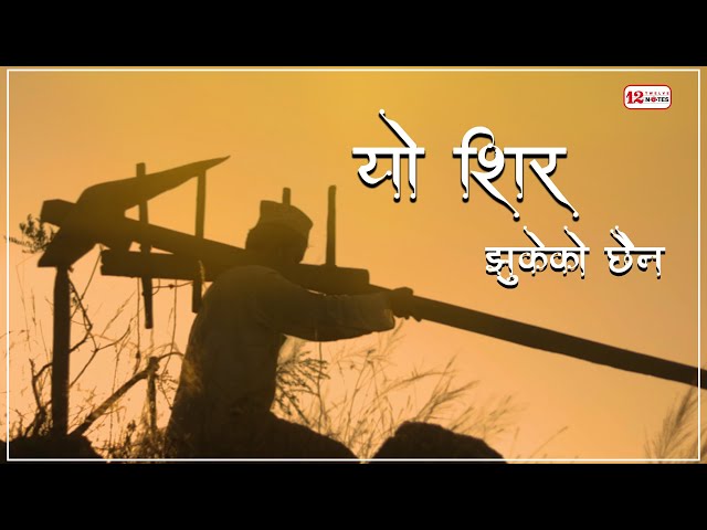 यो शिर कसैको द्वारमा झुकेको छैन । Yo Shir Jhukeko Chhaina || Hari Lamsal ||