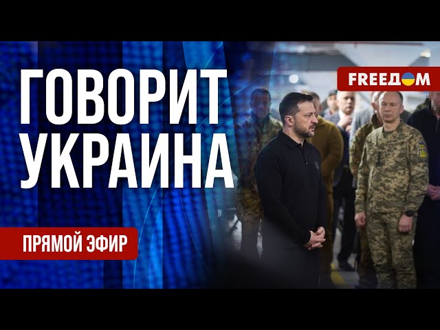 FREEДОМ. Говорит Украина. 1083-й день войны. Прямой эфир