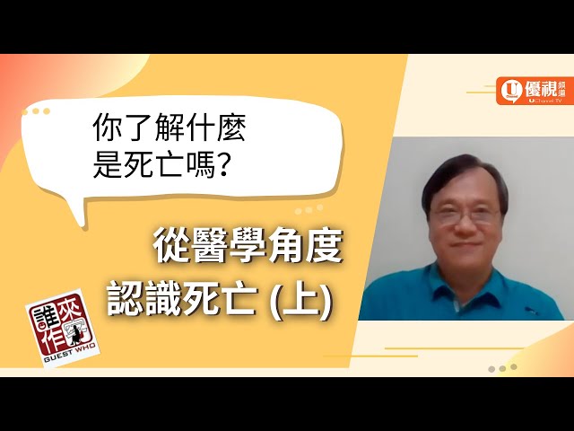 死亡是什麼？從醫學角度認識死亡（上）- 郭英調醫師 - 優視誰來作客