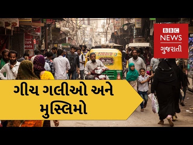 BBC Exclusive : Why do Indian Muslims live in ghettos? (BBC News Gujarati)