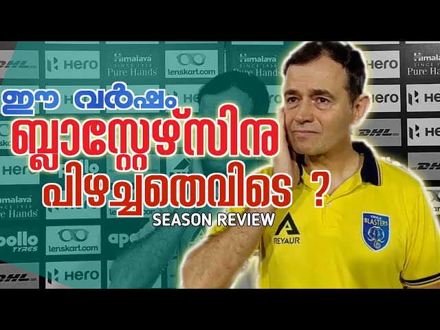 ഇങ്ങനെ ആയിപോയത് എന്തുകൊണ്ട് ?Kerala Blasters Season Review | Why Kerala Blasters Top Signings Failed