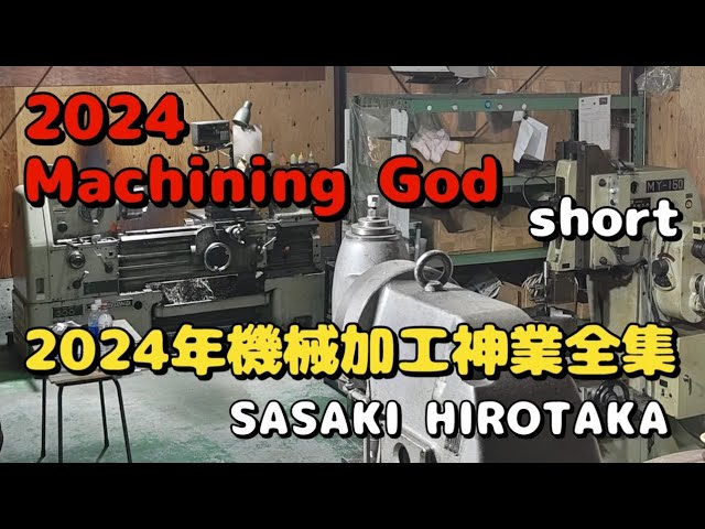 2024 Machining God sasaki hirotaka 2024年 機械加工 神業　#technology #machine #god