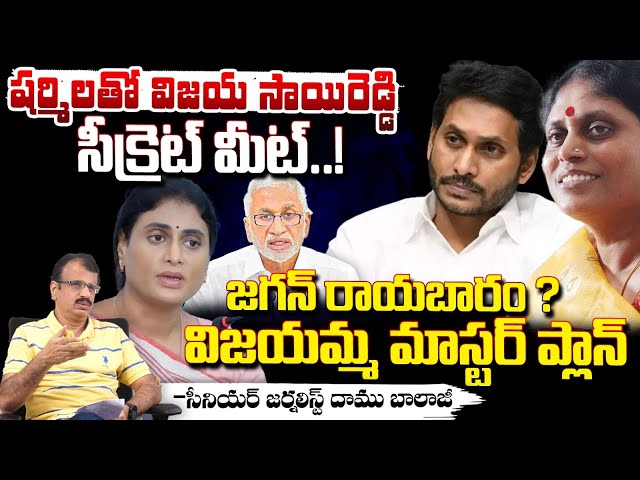 Vijay Sai Reddy Secret Meet With YS Sharmila | Big Shock To YS Jagan | Red Tv