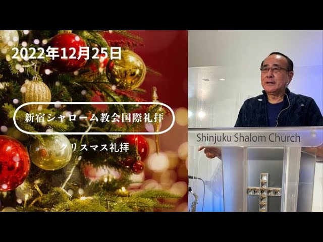 【VR】新宿シャローム教会国際礼拝 クリスマス主日礼拝/ Shalom International 2022.12.25