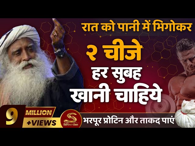 दो चीजे हर सुबह खाएं | खूब प्रोटिन और ताकद पाएं | Sadhguru Hindi | 2Things to Eat Every Morning |