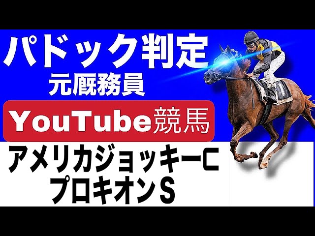 AJCC2025とプロキオンS2025を完全予想！今年の注目馬とパドックを元厩務員が徹底解説！