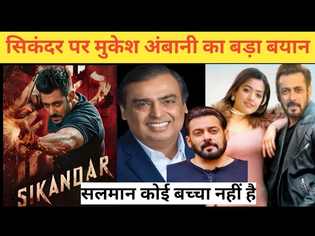 Mukesh Ambani Reaction On Sikandar || Salman Khan || Rashmika Mandana || Sikandar Movie,