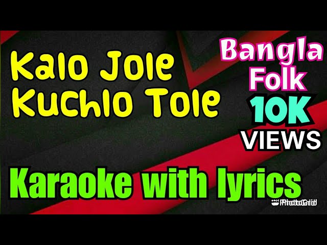 Kalo Jole Kuchla Tole | Jhumur Gaan | Karaoke with Lyrics | Bengali Folk Song | কালো জলে কুচলা তলে