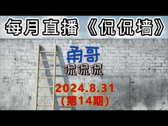 解读网号网证对墙内的人影响有多大；Serv00搭建免费节点的特点；必须了解VPS自制反代IP的几个坑。每月直播《侃侃墙》14期