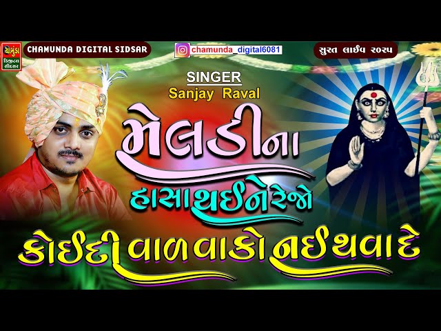 મેલડી ના હાસા થઈને રેજો કોઈ વાળ વાકો નઈ થવા દે || SANJAY RAVAL || @chamundadigitalsidsar1465