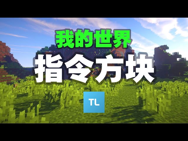 Minecraft 我的世界 指令方块教学