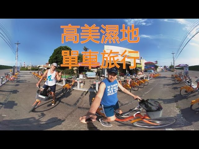 高美濕地U-Bick單車旅行