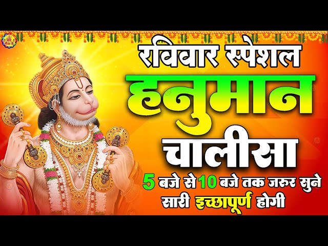 LIVE : श्री हनुमान चालीसा | Hanuman Chalisa | जय हनुमान ज्ञान गुण सागर | Jai Hanuman Gyan Gun Sagar