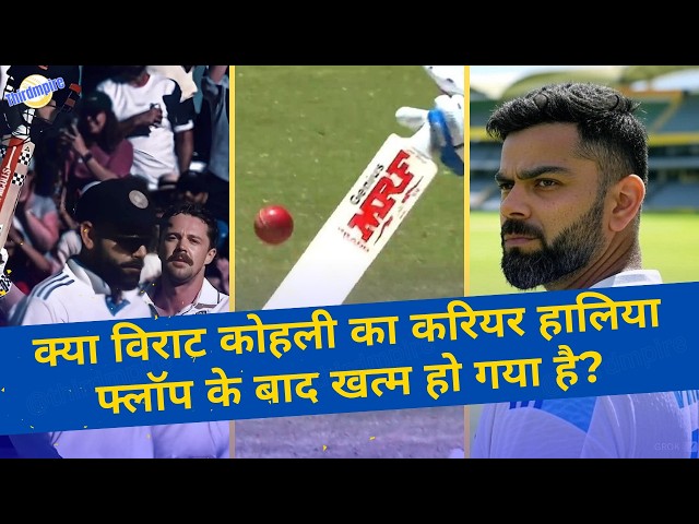 क्या Virat Kohli👑 को MS Dhoni से सीख लेकर संन्यास ले लेना चाहिए🙈🤫 | Virat Kohli Flop Show | BGT 2025