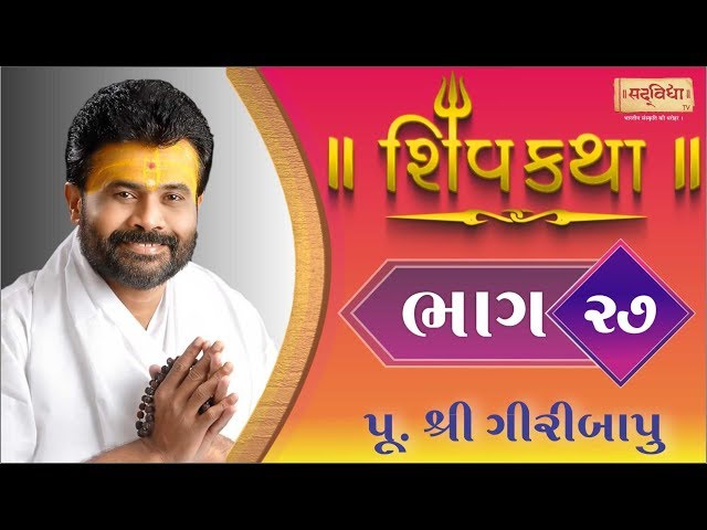 Shiv Katha Bhag-27 || P. Giri Bapu || Ransiki - Gondal