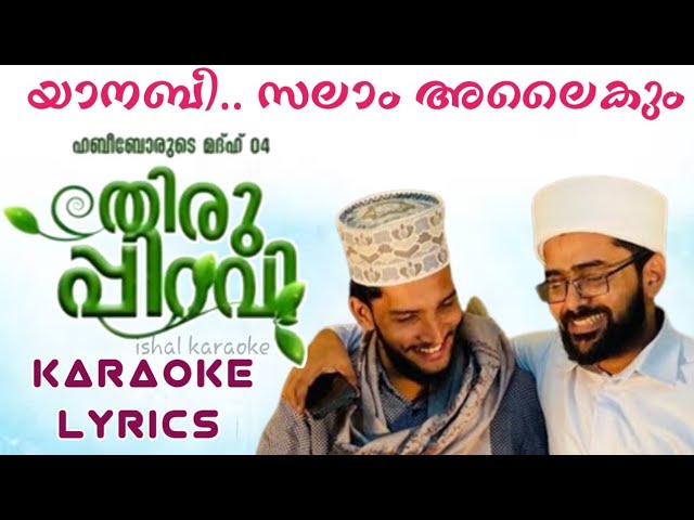 തിരുപ്പിറവി |Shahin babu & Taha thangal pookottur |Rabeehul avval song |Karaoke Lyrics_ISHAL KARAOKE