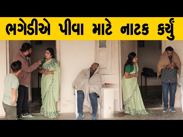 ભગેડીએ પીવા માટે નાટક કર્યું | Kisudi | Bhagedi | Comedy | Star Plus Media