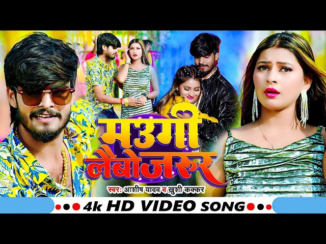 #Video​ - मउगी लैबो जरूर - #Ashish​ Yadav, #Khushi​ Kakkar | Maugi Laibo Jarur | New #Maghi​ Song