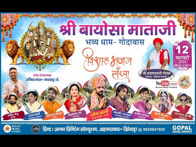 Live // श्री बायोसा माताजी ।। विशाल भजन संध्या ।। गोदावास पाली #Bayoshamatajigodawas