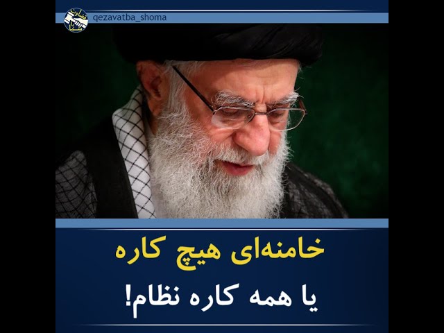 خامنه‌ای هیچ کاره یا همه کاره نظام! #shorts