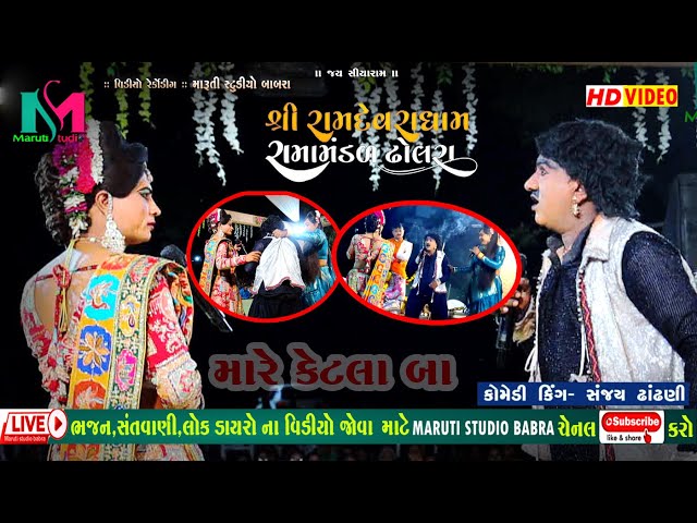 સંજય ઢાંઢણી ફુલ કોમેડી ફૂલકોમેડી | Sanjay Dhandhni || Dholra Rama Mandal MARUTI STUDIO BABRA