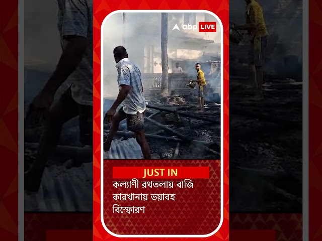 কল্যাণী রথতলায় বাজি কারখানায় ভয়াবহ বিস্ফোরণ