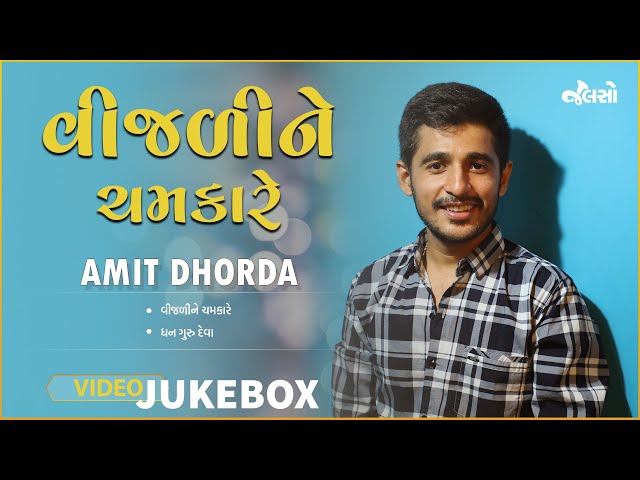 વિજળીને ચમકારે | Vijli ne Chamkare | Amit Dhordo