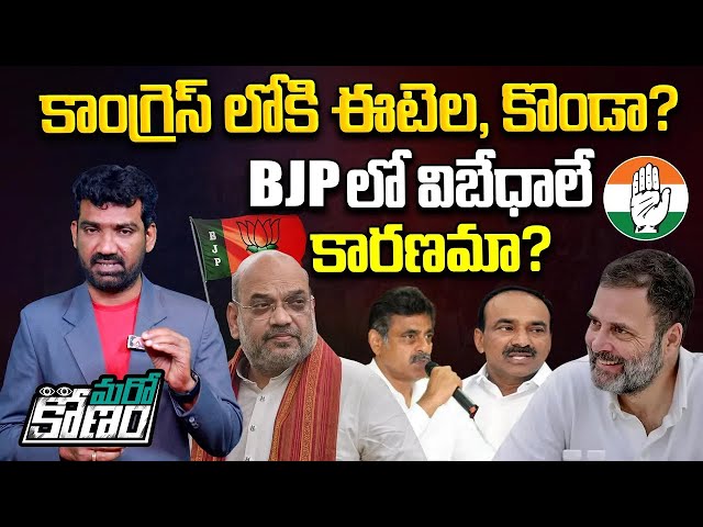 కాంగ్రెస్ లోకి ఈటెల, కొండా ? | Etela Rajender & Konda Vishweshwar Reddy to Join Congress ? | Aadhan