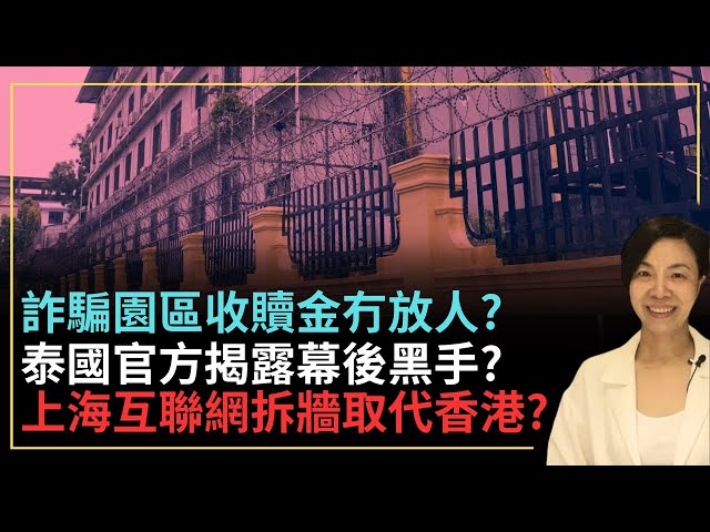 詐騙園區收贖金冇放人？泰國官方揭露幕後黑手？上海互聯網拆牆取代香港？李慧玲Live