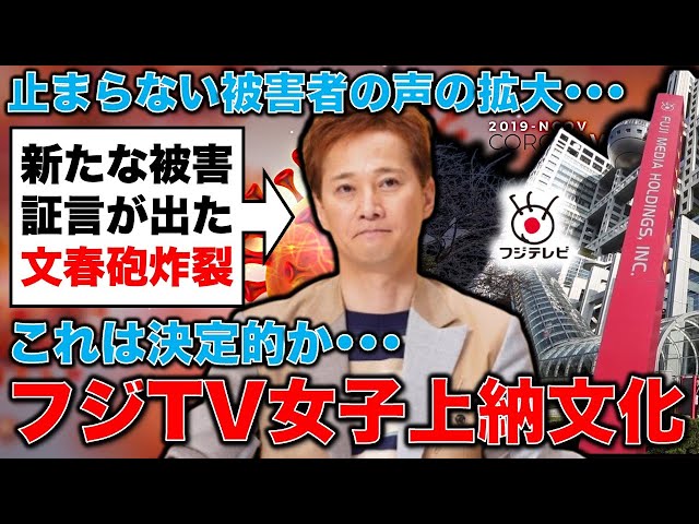 文春砲炸裂！フジ「上納文化」裏付ける新たな被害証言掲載！腰抜け政府はフジテレビに及び腰･･･元博報堂作家本間龍さんと一月万冊