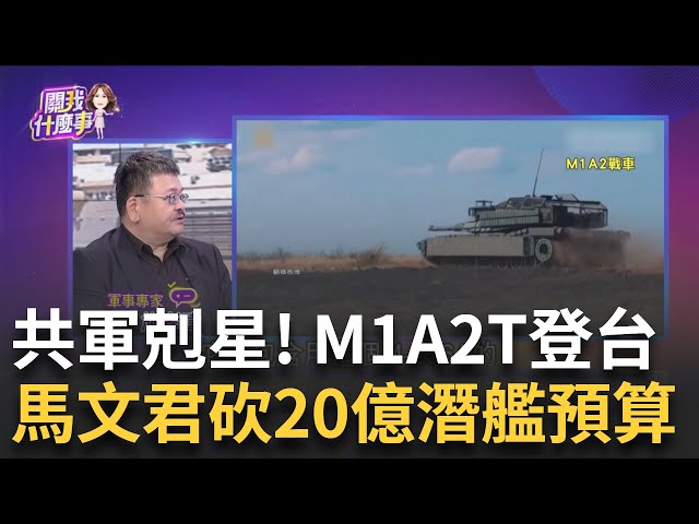 望穿秋水! M1A2T戰車38輛抵台! 陸軍裝甲戰力躍進30年 潛艦預算掰了? 馬文君砍光20億潛艦預算...引爆深水炸彈?│陳斐娟 主持│20241217│關我什麼事 feat.施孝瑋