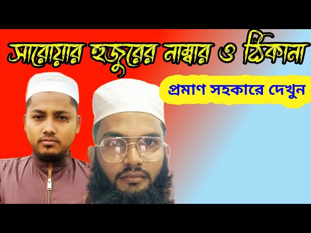 সারোয়ার হুজুরের নাম্বার ও ঠিকানা জেনে নিন খুব সহজে বিস্তারিত।  mumin mosolman. সবার সেরা টিভি