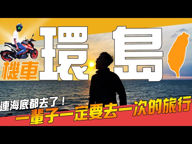 【 機車環島 】環島會上癮，一輩子一定要去過一次的旅行｜Loot2魯特